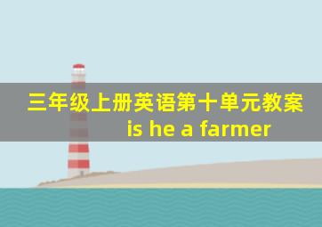 三年级上册英语第十单元教案is he a farmer